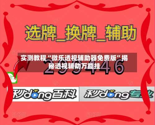 实测教程“微乐透视辅助器免费版”揭秘透视辅助万能挂-第1张图片