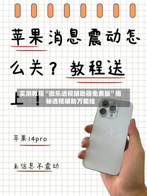 实测教程“微乐透视辅助器免费版	”揭秘透视辅助万能挂-第2张图片