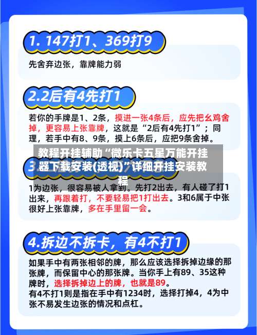 教程开挂辅助“微乐卡五星万能开挂器下载安装(透视)”详细开挂安装教程-第1张图片