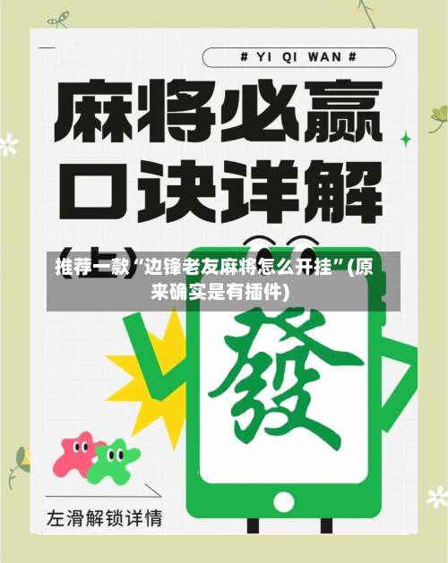推荐一款“边锋老友麻将怎么开挂	”(原来确实是有插件)-第1张图片