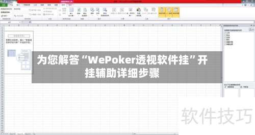 为您解答“WePoker透视软件挂”开挂辅助详细步骤-第1张图片
