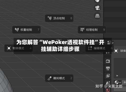 为您解答“WePoker透视软件挂	”开挂辅助详细步骤-第2张图片