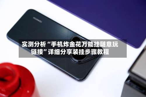 实测分析“手机炸金花万能挂随意玩链接	”详细分享装挂步骤教程-第1张图片