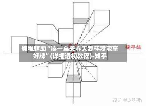 教程辅助“凑一桌关春天怎样才能拿好牌”(详细透视教程)-知乎-第1张图片