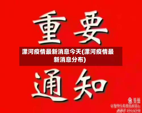 漯河疫情最新消息今天(漯河疫情最新消息分布)-第1张图片