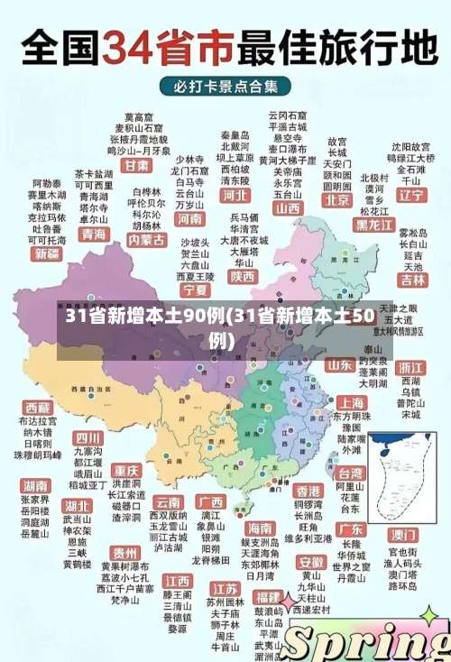 31省新增本土90例(31省新增本土50例)-第1张图片