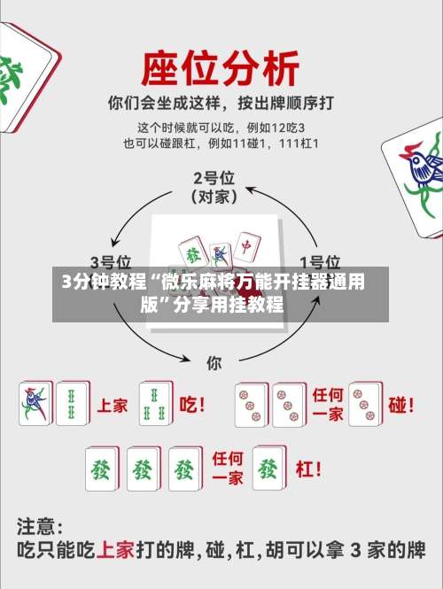 3分钟教程“微乐麻将万能开挂器通用版”分享用挂教程-第2张图片