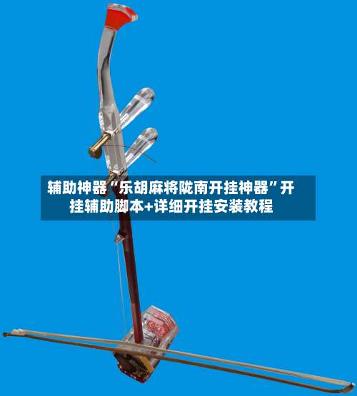 辅助神器“乐胡麻将陇南开挂神器”开挂辅助脚本+详细开挂安装教程-第1张图片