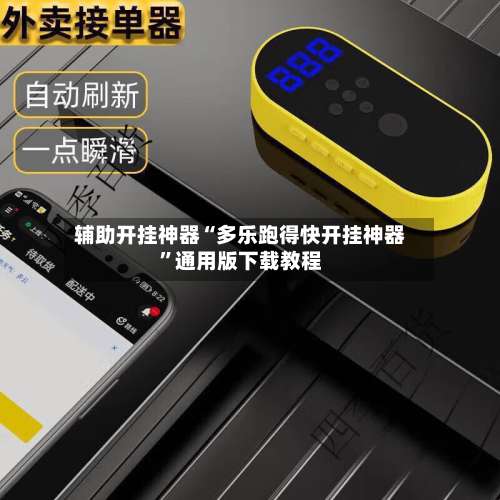 辅助开挂神器“多乐跑得快开挂神器”通用版下载教程-第1张图片