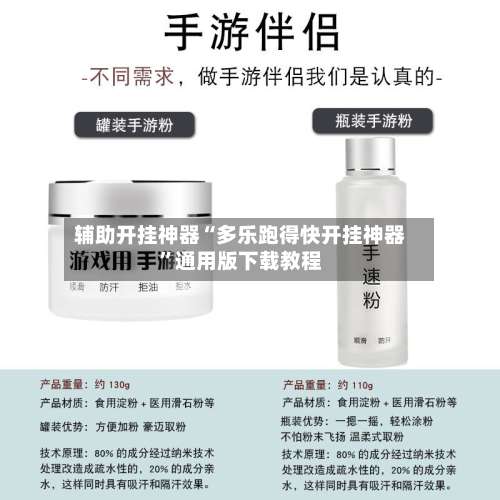 辅助开挂神器“多乐跑得快开挂神器”通用版下载教程-第2张图片