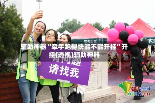 辅助神器“牵手跑得快能不能开挂”开挂(透视)辅助神器-第1张图片