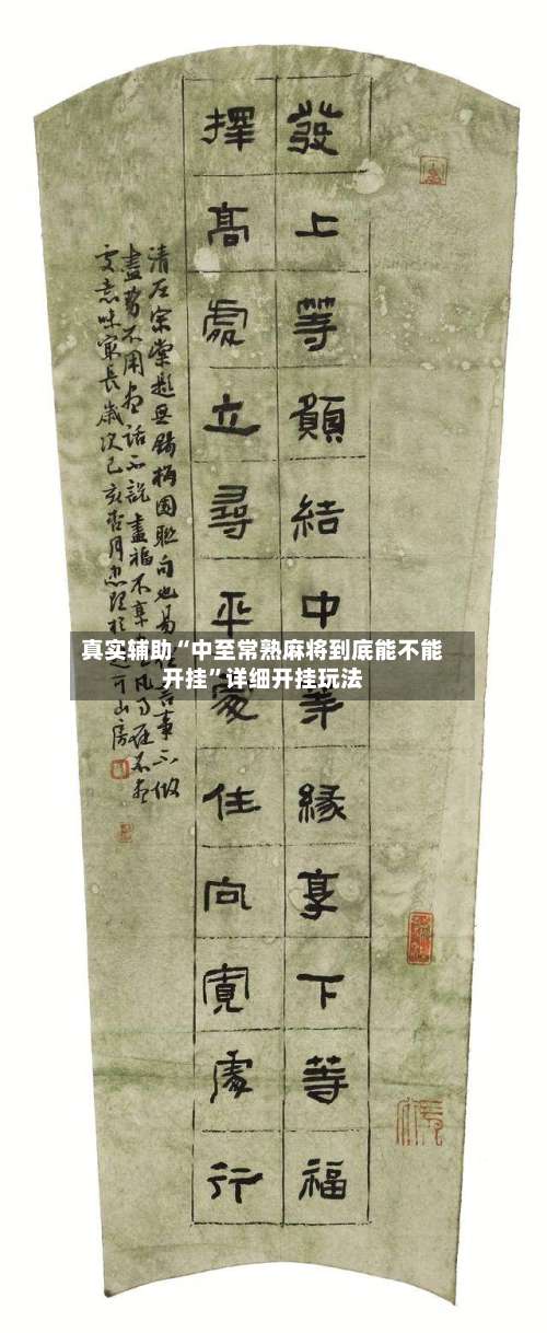 真实辅助“中至常熟麻将到底能不能开挂	”详细开挂玩法-第2张图片