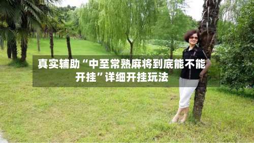 真实辅助“中至常熟麻将到底能不能开挂”详细开挂玩法-第3张图片