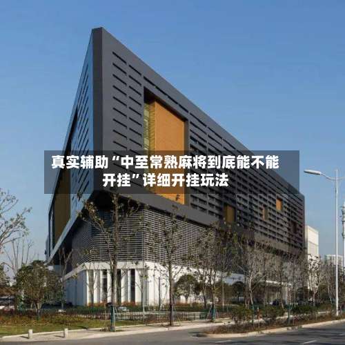 真实辅助“中至常熟麻将到底能不能开挂”详细开挂玩法-第1张图片