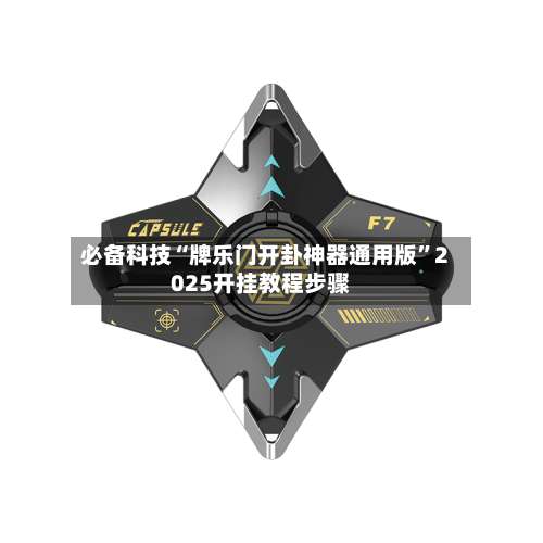 必备科技“牌乐门开卦神器通用版”2025开挂教程步骤-第2张图片