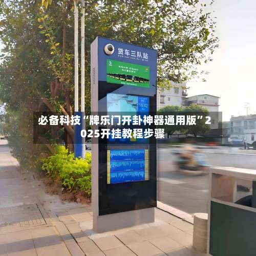 必备科技“牌乐门开卦神器通用版”2025开挂教程步骤-第1张图片