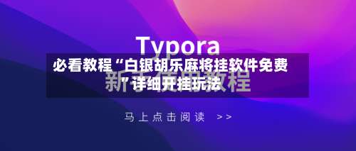 必看教程“白银胡乐麻将挂软件免费”详细开挂玩法-第1张图片