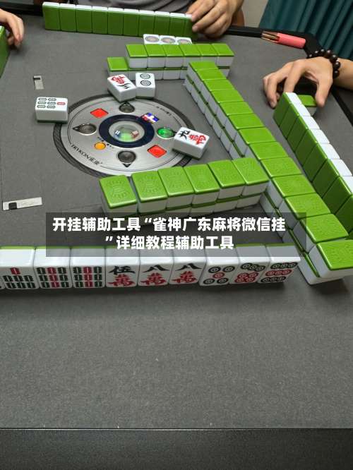 开挂辅助工具“雀神广东麻将微信挂	”详细教程辅助工具-第1张图片