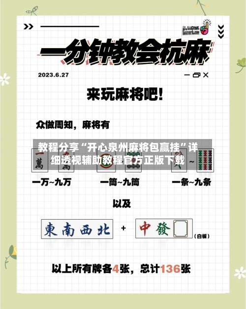 教程分享“开心泉州麻将包赢挂”详细透视辅助教程官方正版下载-第2张图片