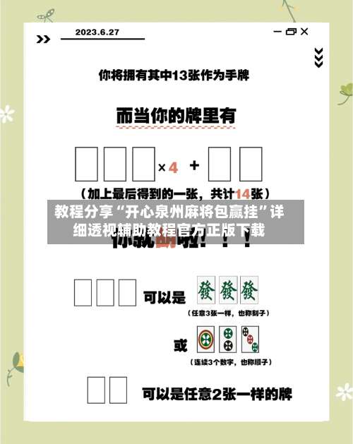 教程分享“开心泉州麻将包赢挂	”详细透视辅助教程官方正版下载-第1张图片