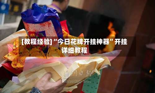 [教程经验]“今日花牌开挂神器	”开挂详细教程-第1张图片