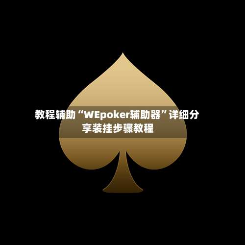 教程辅助“WEpoker辅助器”详细分享装挂步骤教程-第1张图片