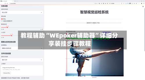 教程辅助“WEpoker辅助器	”详细分享装挂步骤教程-第2张图片