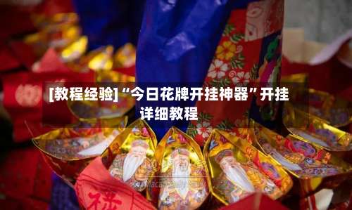 [教程经验]“今日花牌开挂神器”开挂详细教程-第2张图片