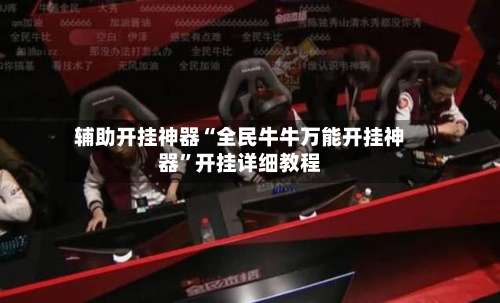 辅助开挂神器“全民牛牛万能开挂神器”开挂详细教程-第2张图片