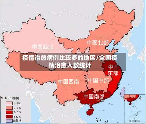 疫情治愈病例比较多的地区/全国疫情治愈人数统计-第1张图片