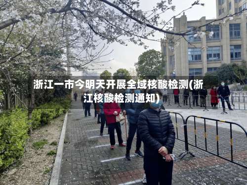 浙江一市今明天开展全域核酸检测(浙江核酸检测通知)-第1张图片