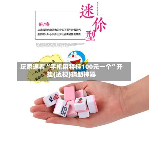 玩家速看“手机麻将挂100元一个	”开挂(透视)辅助神器-第1张图片