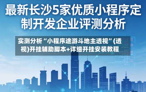 实测分析“小程序途游斗地主透视	”(透视)开挂辅助脚本+详细开挂安装教程-第2张图片