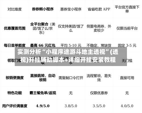 实测分析“小程序途游斗地主透视”(透视)开挂辅助脚本+详细开挂安装教程-第1张图片