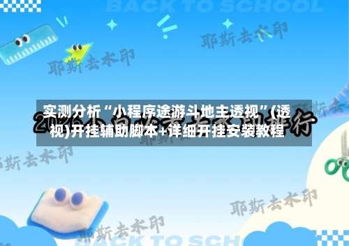 实测分析“小程序途游斗地主透视”(透视)开挂辅助脚本+详细开挂安装教程-第3张图片