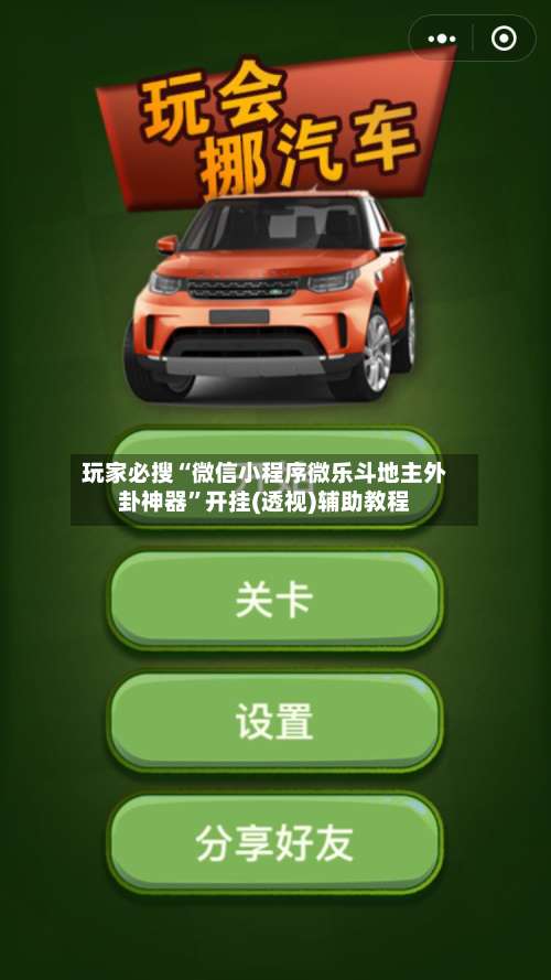 玩家必搜“微信小程序微乐斗地主外卦神器	”开挂(透视)辅助教程-第1张图片