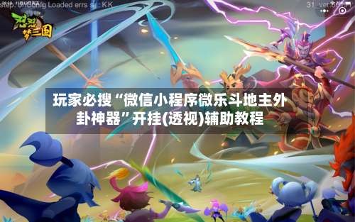 玩家必搜“微信小程序微乐斗地主外卦神器”开挂(透视)辅助教程-第2张图片