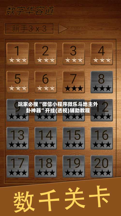 玩家必搜“微信小程序微乐斗地主外卦神器”开挂(透视)辅助教程-第3张图片