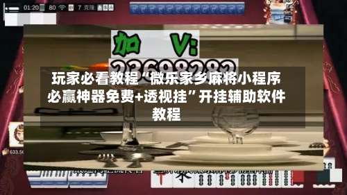 玩家必看教程“微乐家乡麻将小程序必赢神器免费+透视挂	”开挂辅助软件教程-第2张图片