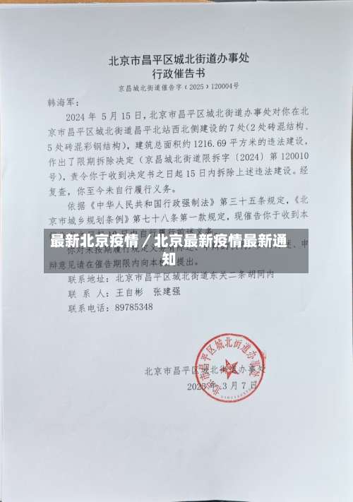 最新北京疫情／北京最新疫情最新通知-第2张图片
