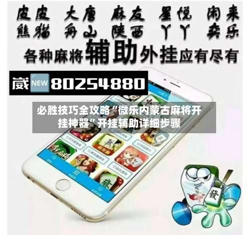 必胜技巧全攻略“微乐内蒙古麻将开挂神器	”开挂辅助详细步骤-第1张图片
