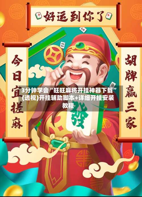 3分钟学会“旺旺麻将开挂神器下载”(透视)开挂辅助脚本+详细开挂安装教程-第1张图片