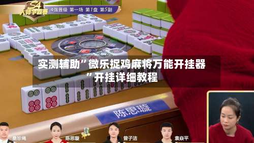 实测辅助”微乐捉鸡麻将万能开挂器”开挂详细教程-第2张图片