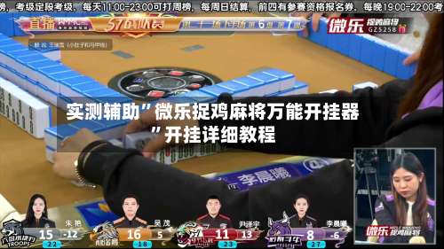 实测辅助	”微乐捉鸡麻将万能开挂器”开挂详细教程-第3张图片