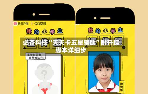 必备科技“天天卡五星辅助	”附开挂脚本详细步-第1张图片