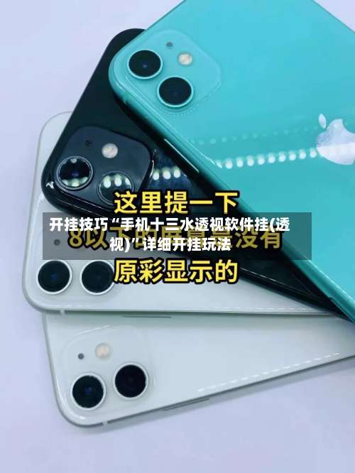 开挂技巧“手机十三水透视软件挂(透视)	”详细开挂玩法-第1张图片