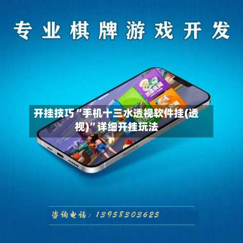 开挂技巧“手机十三水透视软件挂(透视)”详细开挂玩法-第2张图片