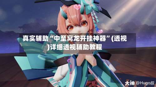 真实辅助“中至窝龙开挂神器	”(透视)详细透视辅助教程-第1张图片