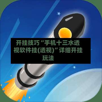 开挂技巧“手机十三水透视软件挂(透视)”详细开挂玩法-第3张图片