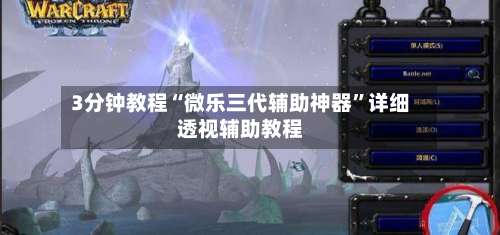 3分钟教程“微乐三代辅助神器”详细透视辅助教程-第1张图片